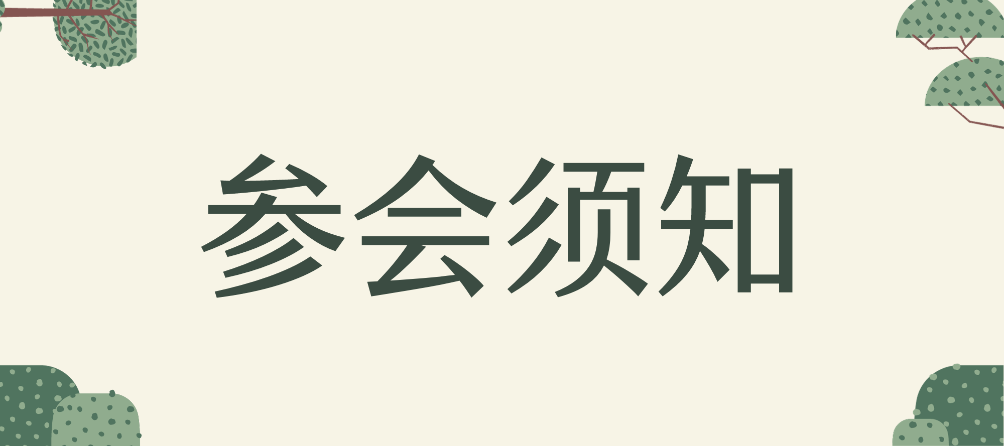 参会须知
