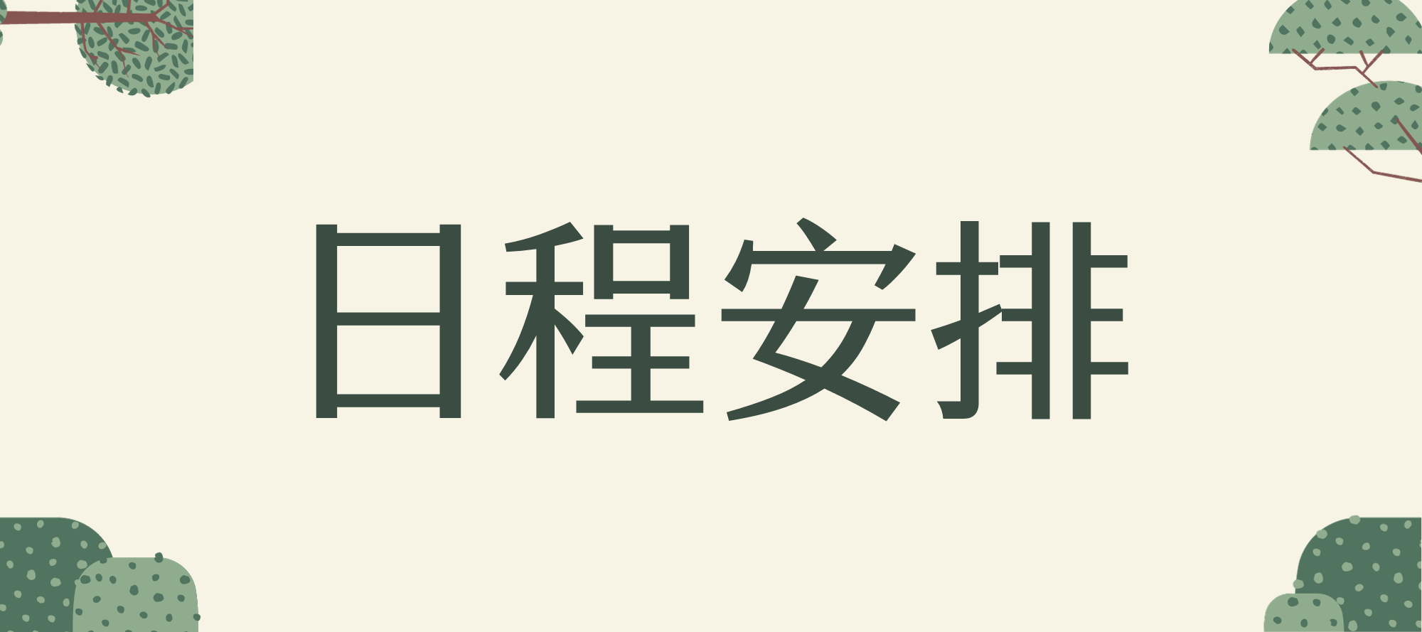日程安排