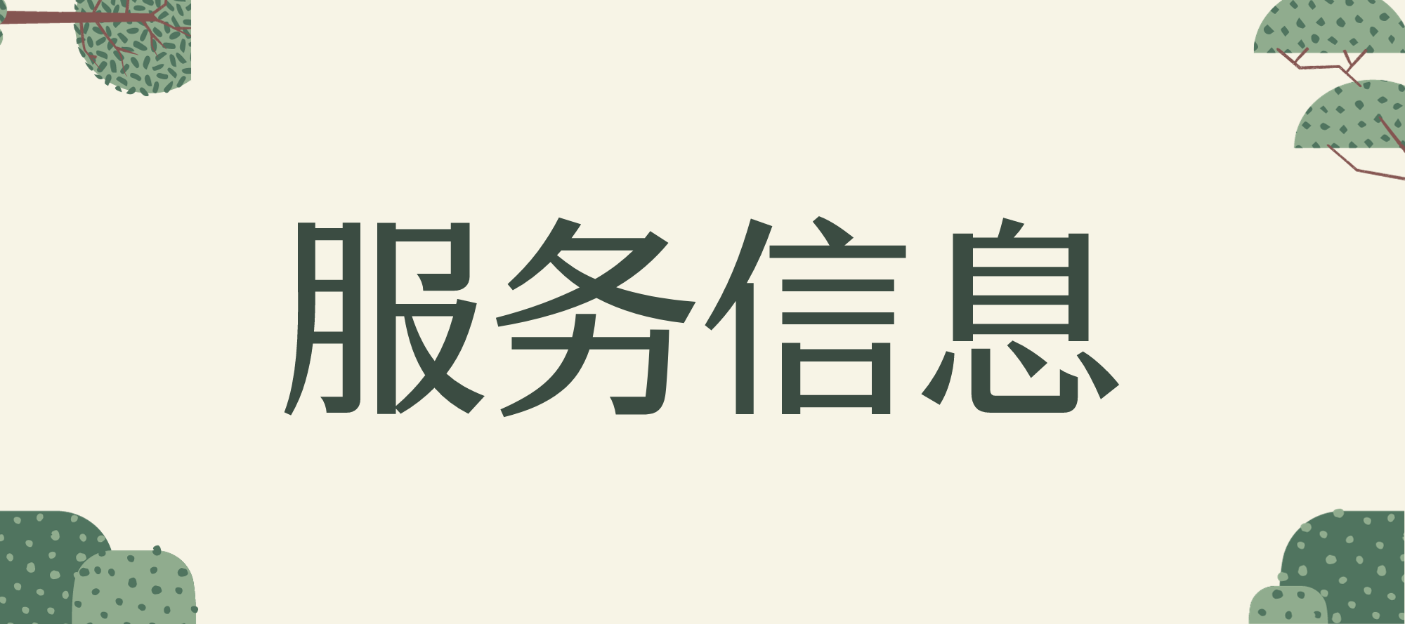 服务信息