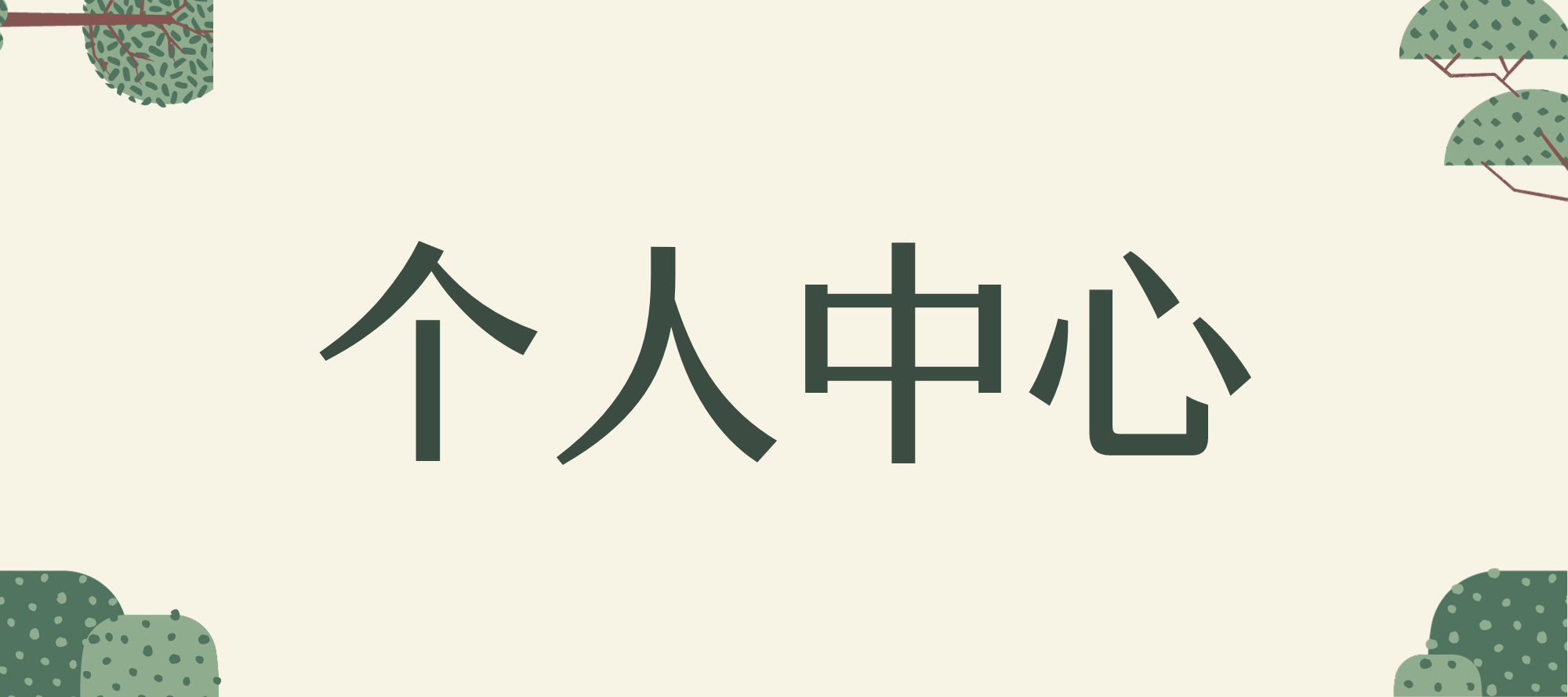 个人中心