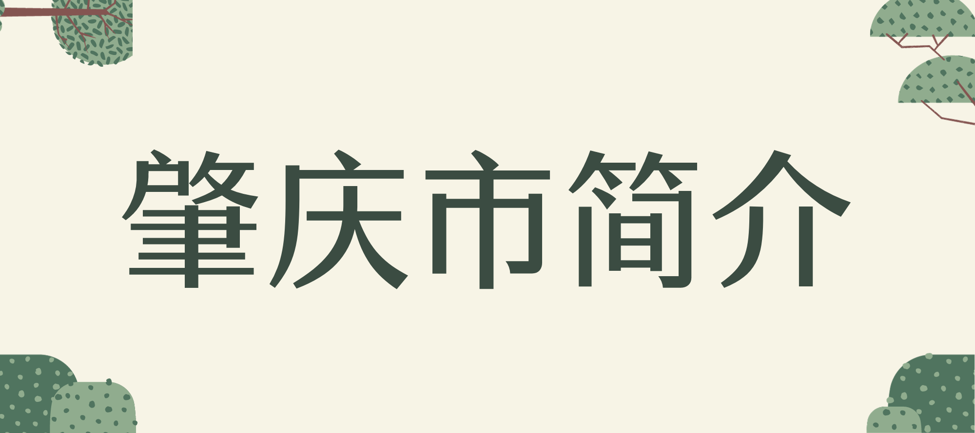 肇庆市简介